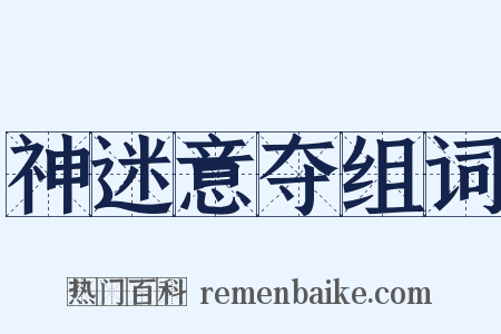 神迷意夺组词是什么意思的图片